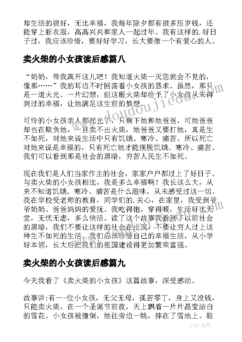 卖火柴的小女孩读后感(通用13篇)