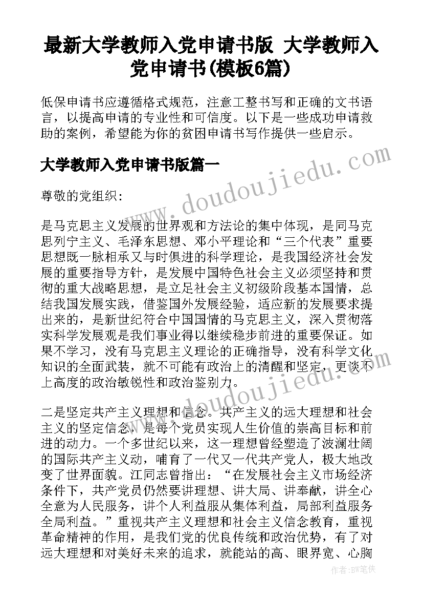 最新大学教师入党申请书版 大学教师入党申请书(模板6篇)