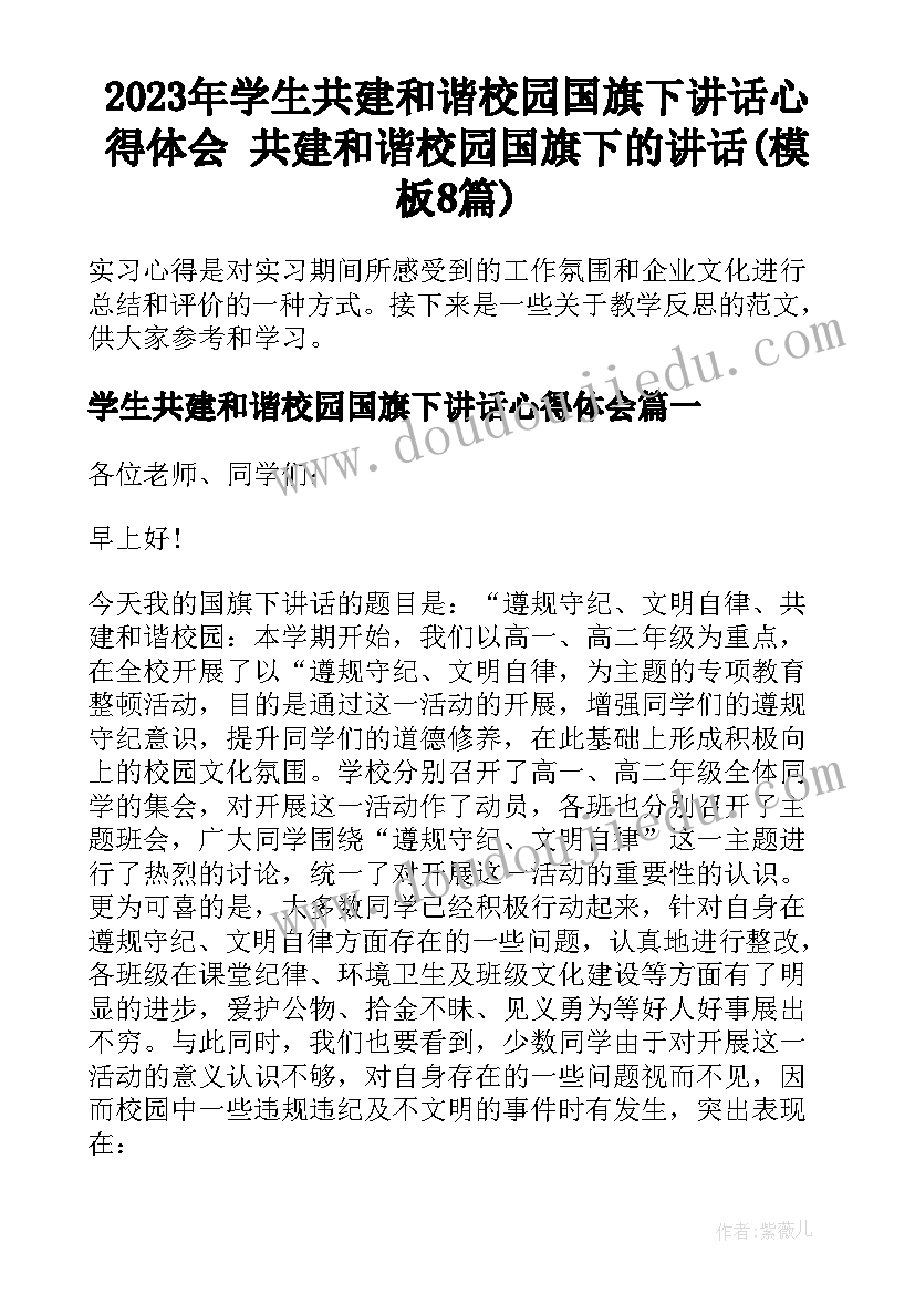 2023年学生共建和谐校园国旗下讲话心得体会 共建和谐校园国旗下的讲话(模板8篇)