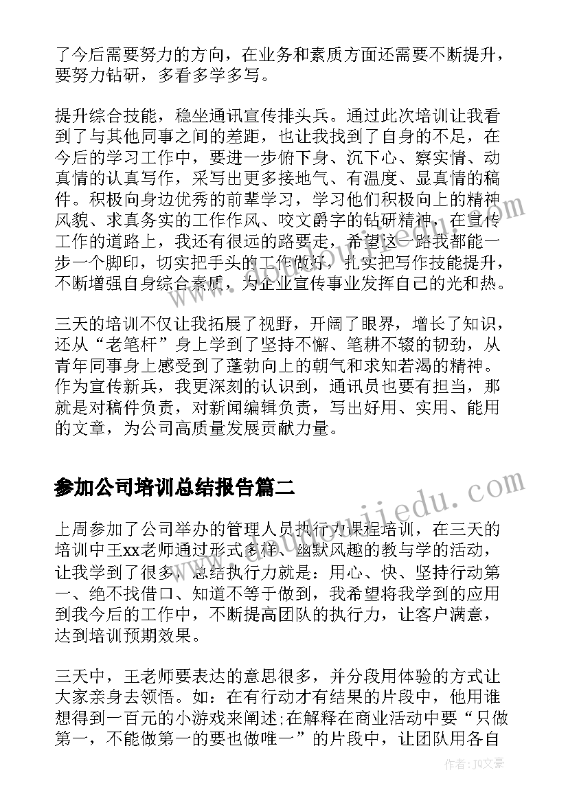 参加公司培训总结报告 参加矿业公司新闻宣传培训班心得体会(优秀5篇)