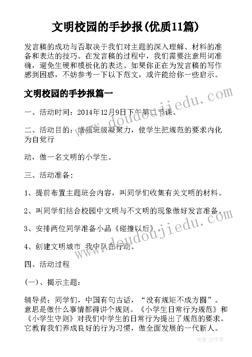 文明校园的手抄报(优质11篇)