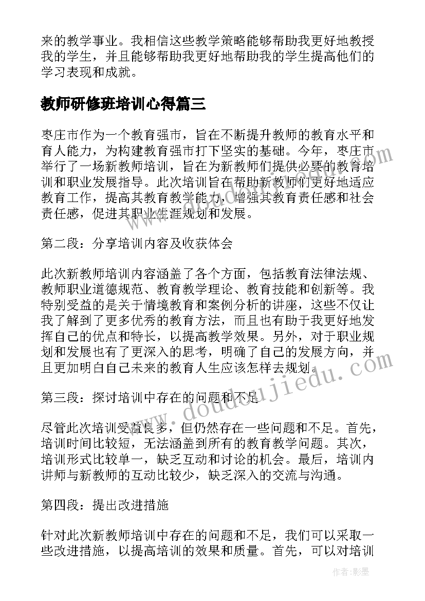 2023年教师研修班培训心得 新教师培训心得体会(大全11篇)