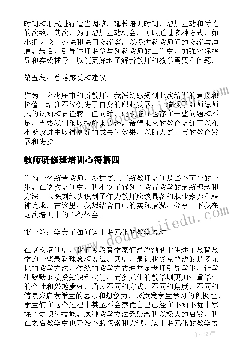 2023年教师研修班培训心得 新教师培训心得体会(大全11篇)