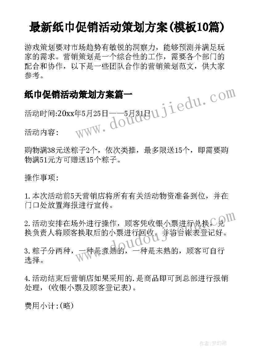 最新纸巾促销活动策划方案(模板10篇)