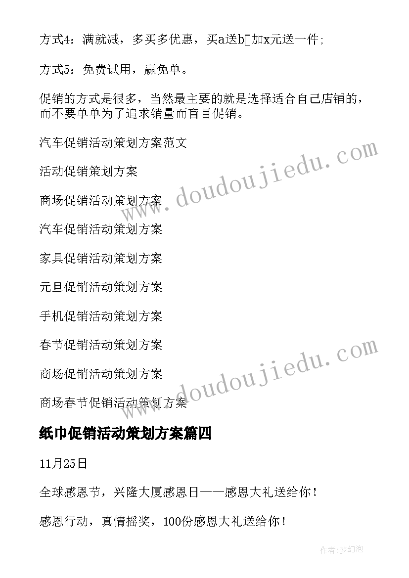 最新纸巾促销活动策划方案(模板10篇)