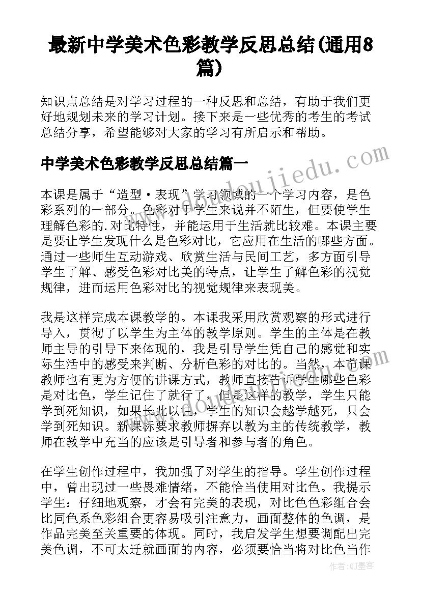 最新中学美术色彩教学反思总结(通用8篇)