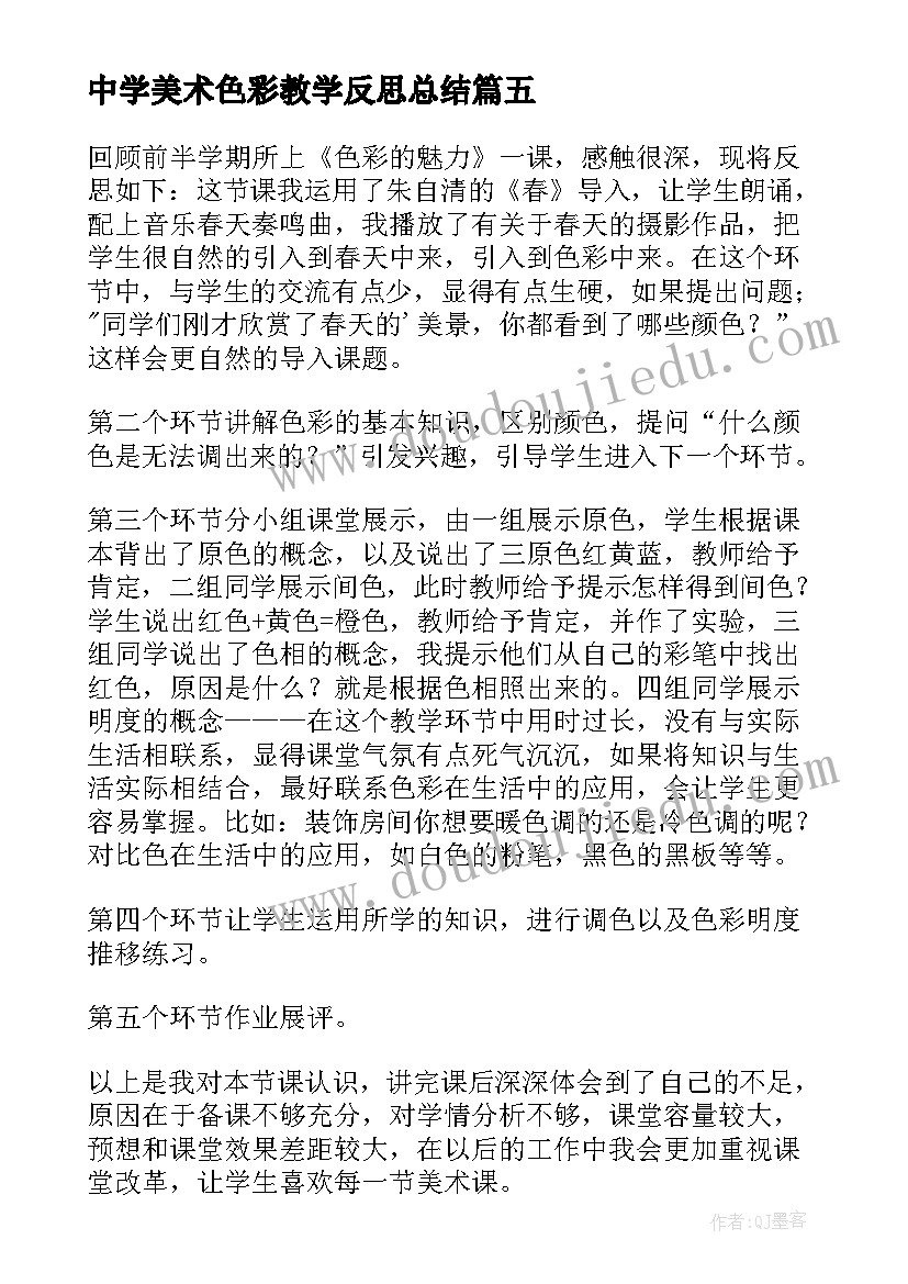 最新中学美术色彩教学反思总结(通用8篇)