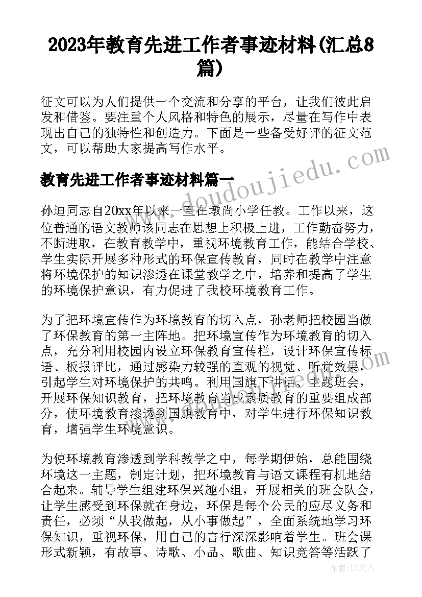 2023年教育先进工作者事迹材料(汇总8篇)