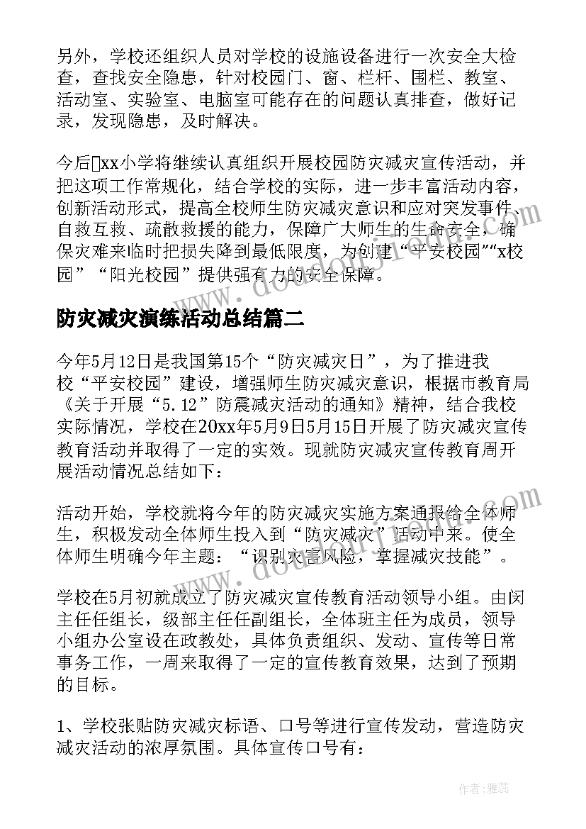 最新防灾减灾演练活动总结 防灾减灾应急疏散演练总结(优质8篇)