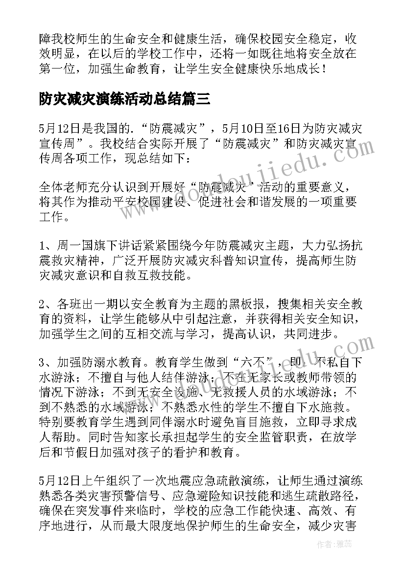 最新防灾减灾演练活动总结 防灾减灾应急疏散演练总结(优质8篇)