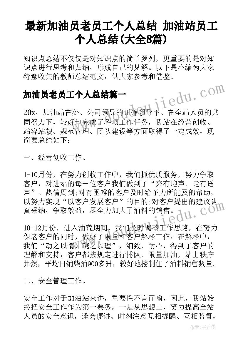 最新加油员老员工个人总结 加油站员工个人总结(大全8篇)