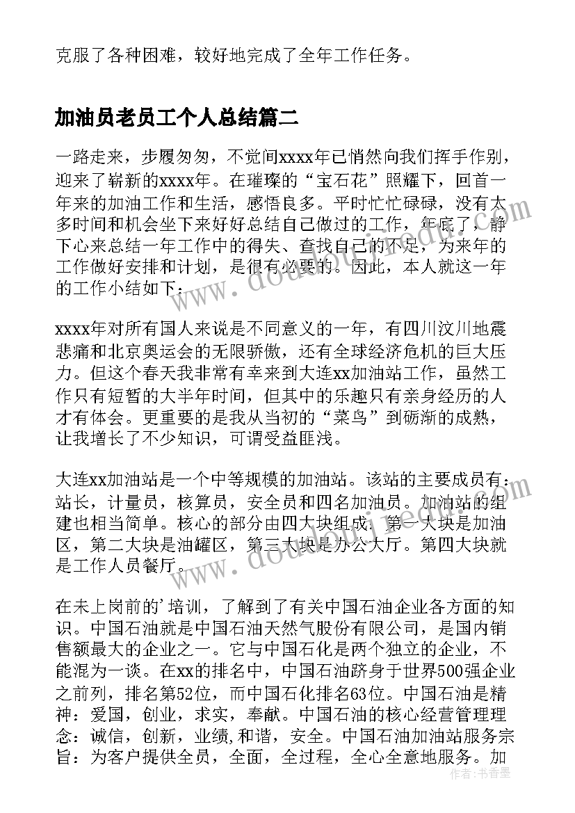 最新加油员老员工个人总结 加油站员工个人总结(大全8篇)