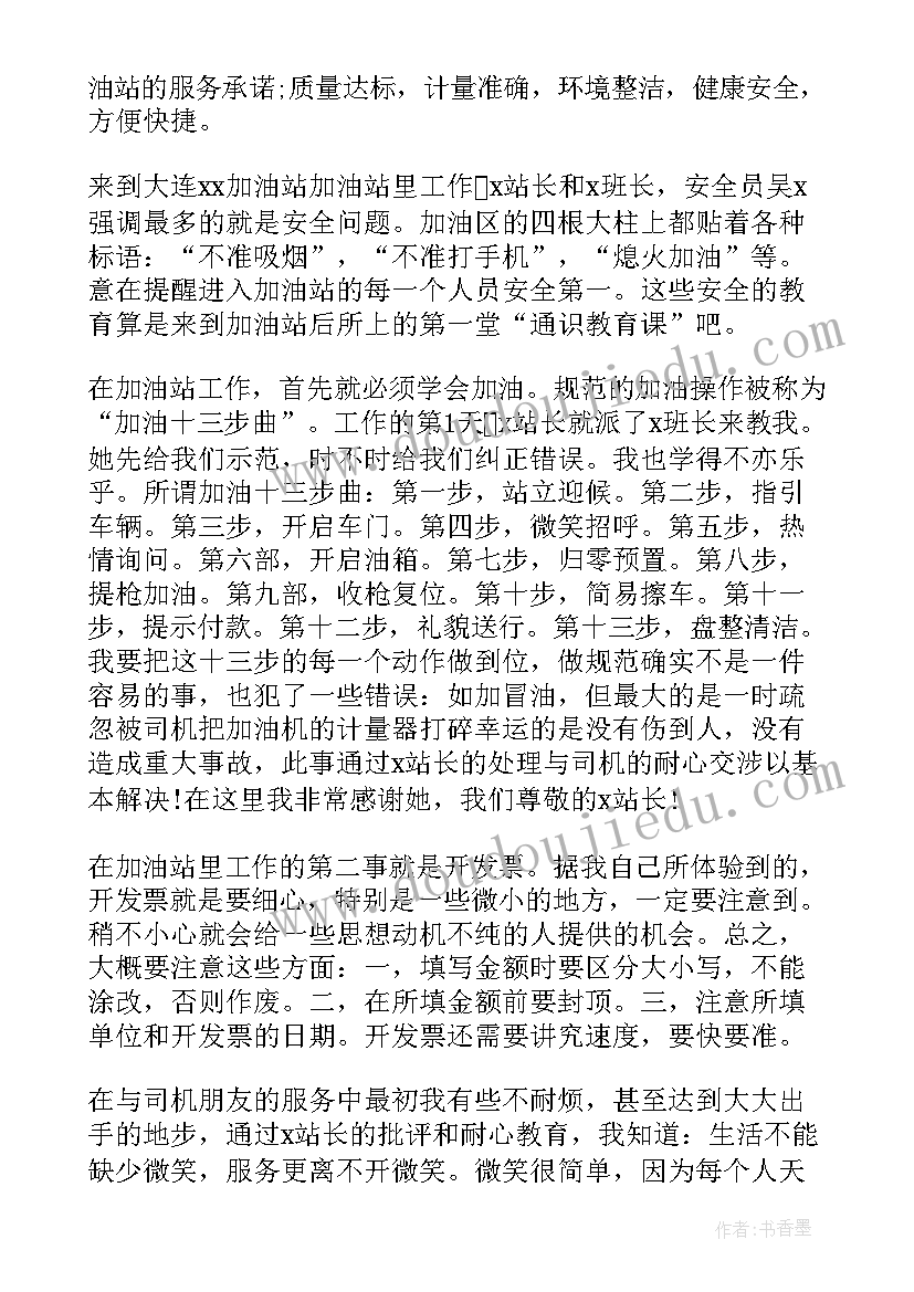 最新加油员老员工个人总结 加油站员工个人总结(大全8篇)