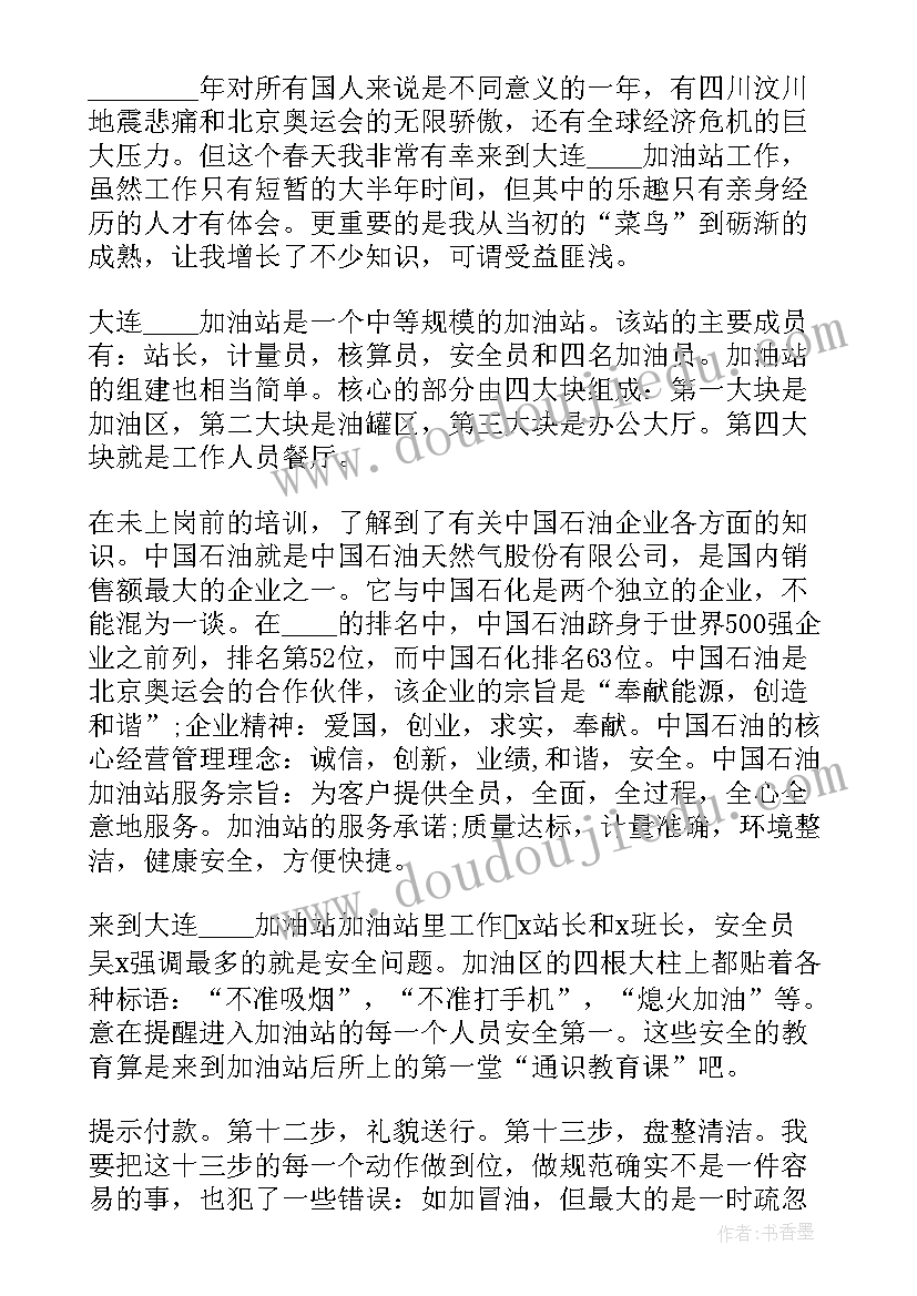 最新加油员老员工个人总结 加油站员工个人总结(大全8篇)