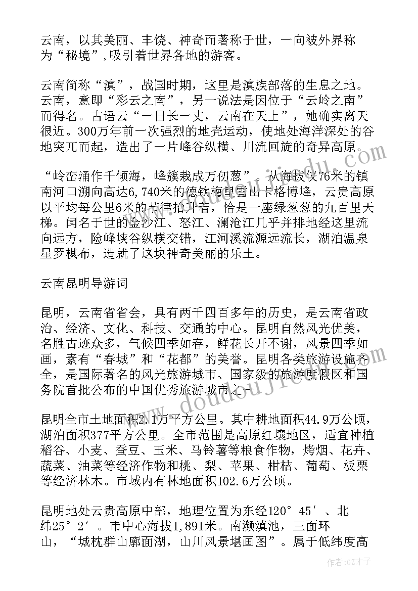 最新云南旅游导游词(通用8篇)