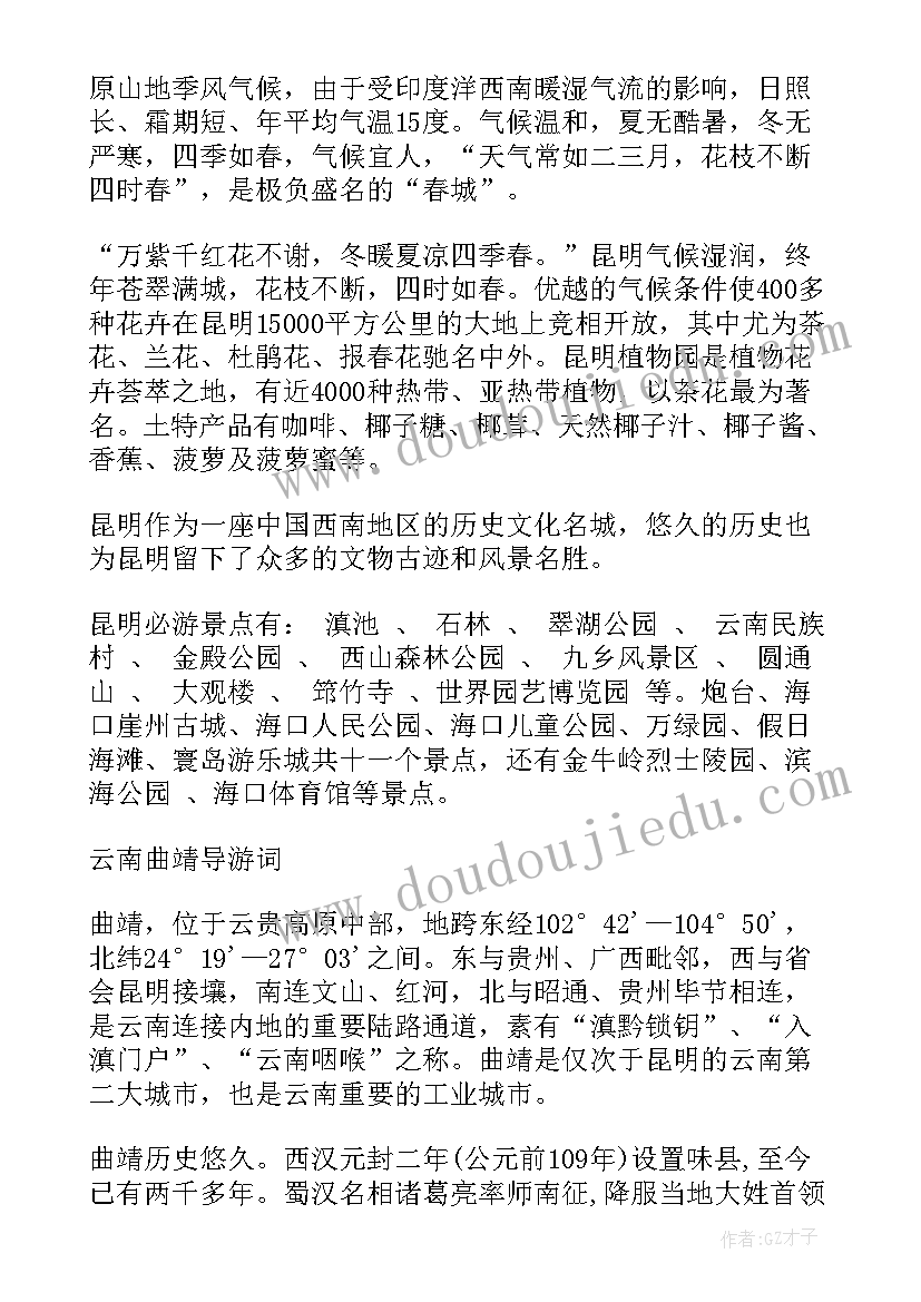 最新云南旅游导游词(通用8篇)