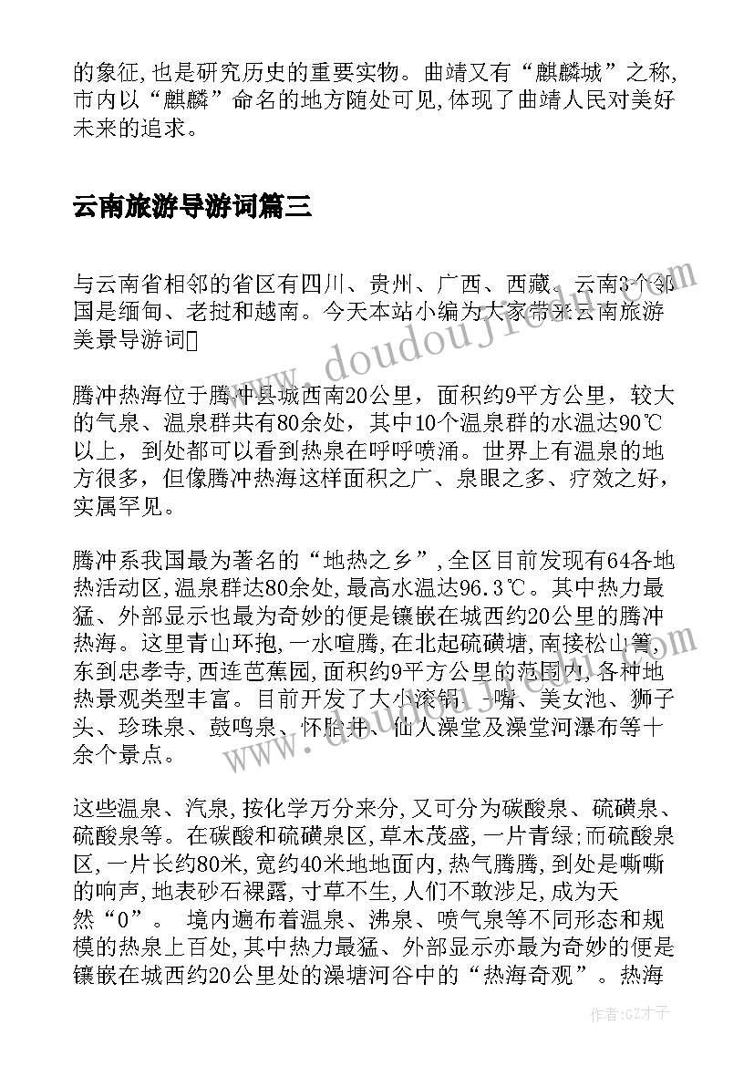 最新云南旅游导游词(通用8篇)