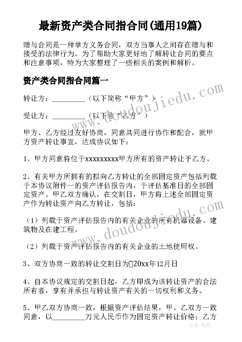 最新资产类合同指合同(通用19篇)