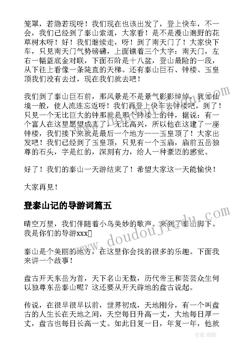 2023年登泰山记的导游词(大全17篇)