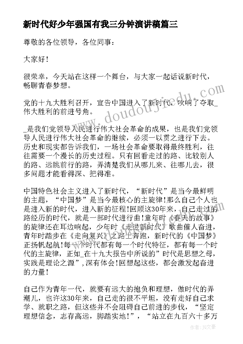 新时代好少年强国有我三分钟演讲稿(通用8篇)