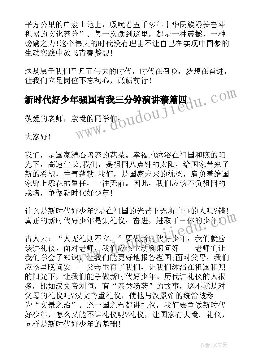 新时代好少年强国有我三分钟演讲稿(通用8篇)