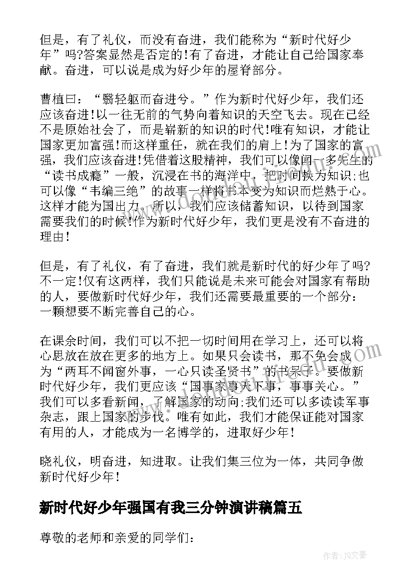 新时代好少年强国有我三分钟演讲稿(通用8篇)