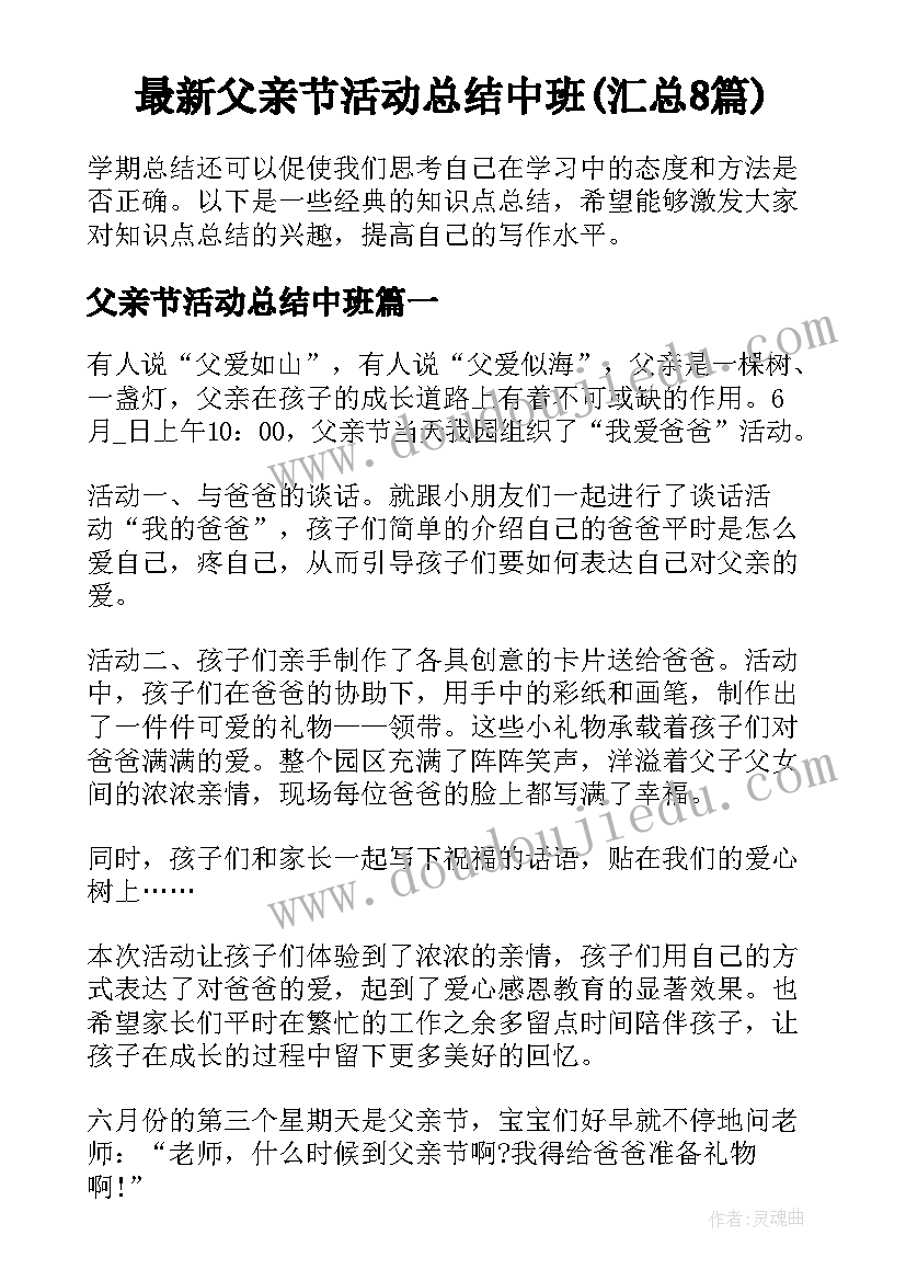 最新父亲节活动总结中班(汇总8篇)