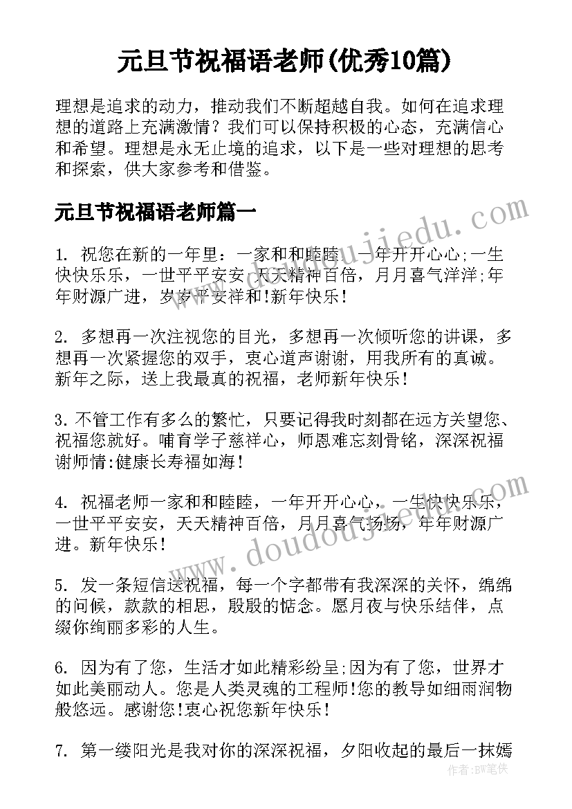 元旦节祝福语老师(优秀10篇)