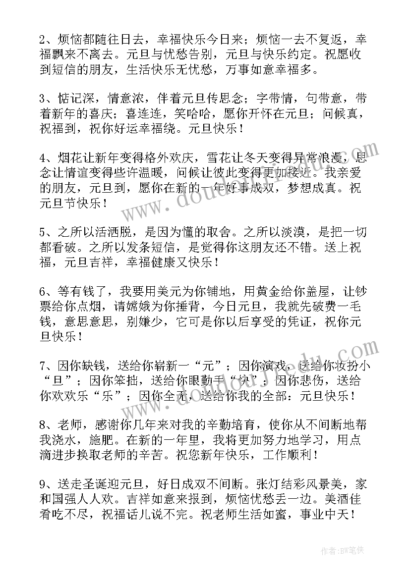 元旦节祝福语老师(优秀10篇)