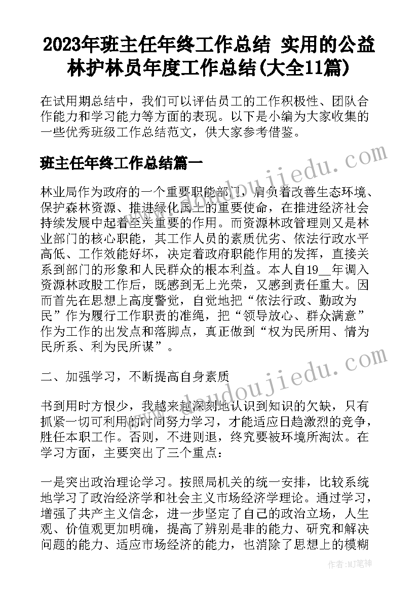 2023年班主任年终工作总结 实用的公益林护林员年度工作总结(大全11篇)