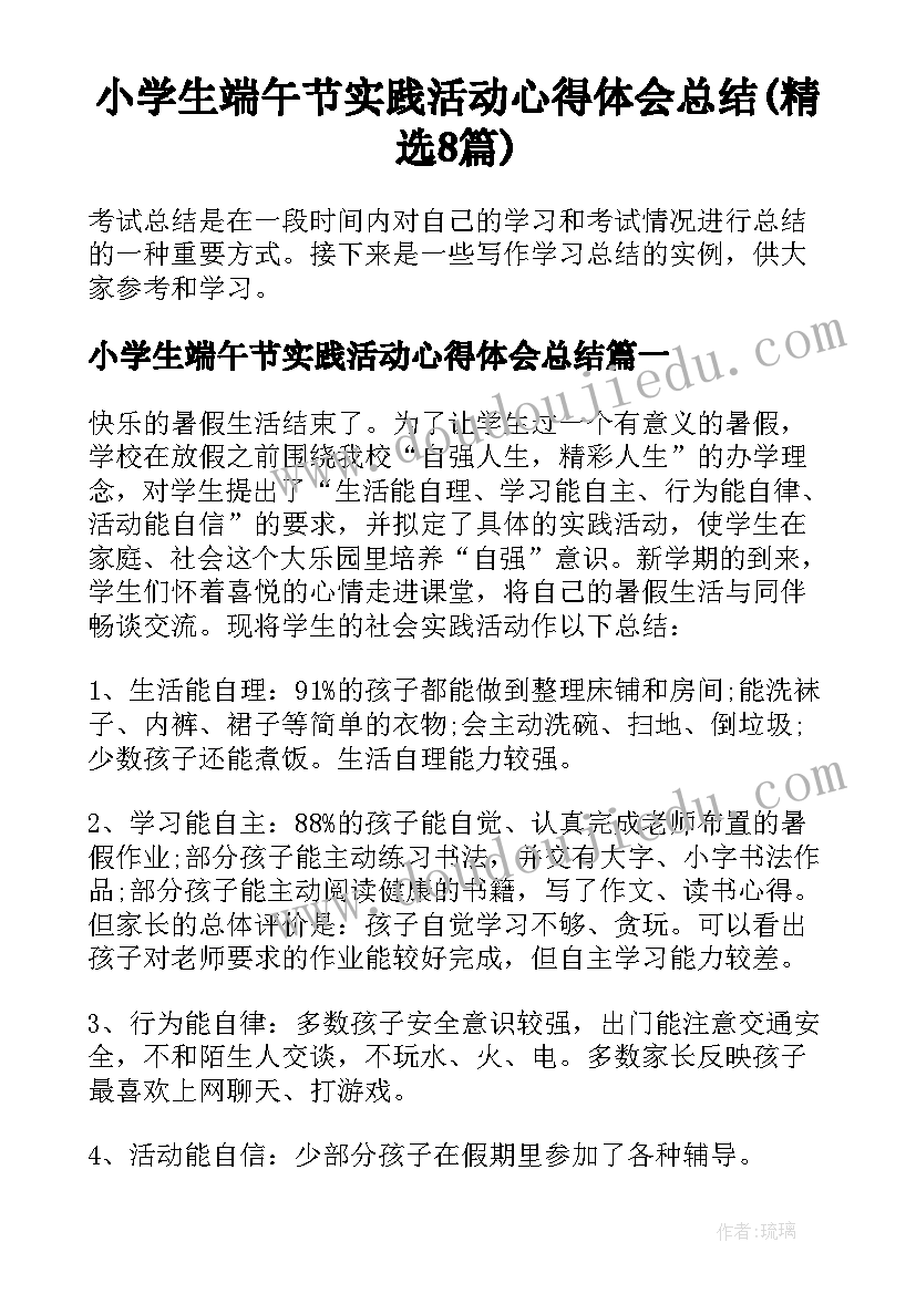 小学生端午节实践活动心得体会总结(精选8篇)