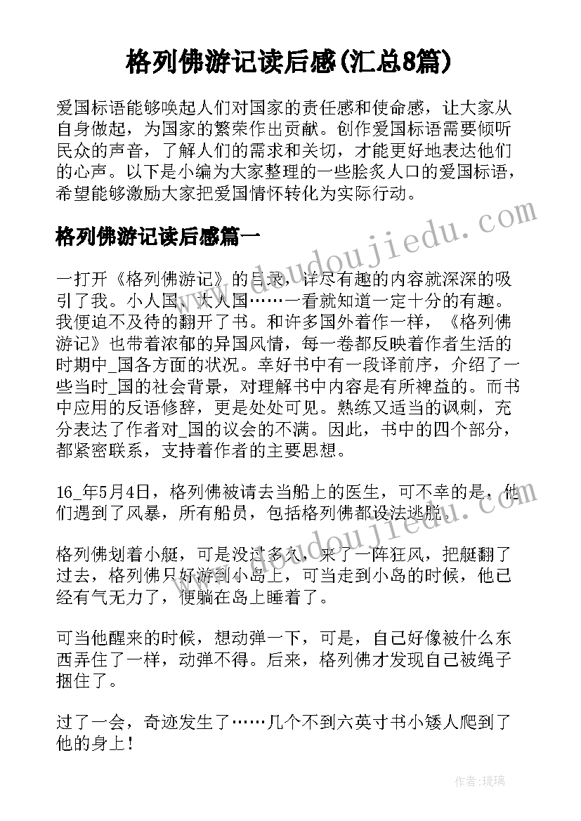 格列佛游记读后感(汇总8篇)