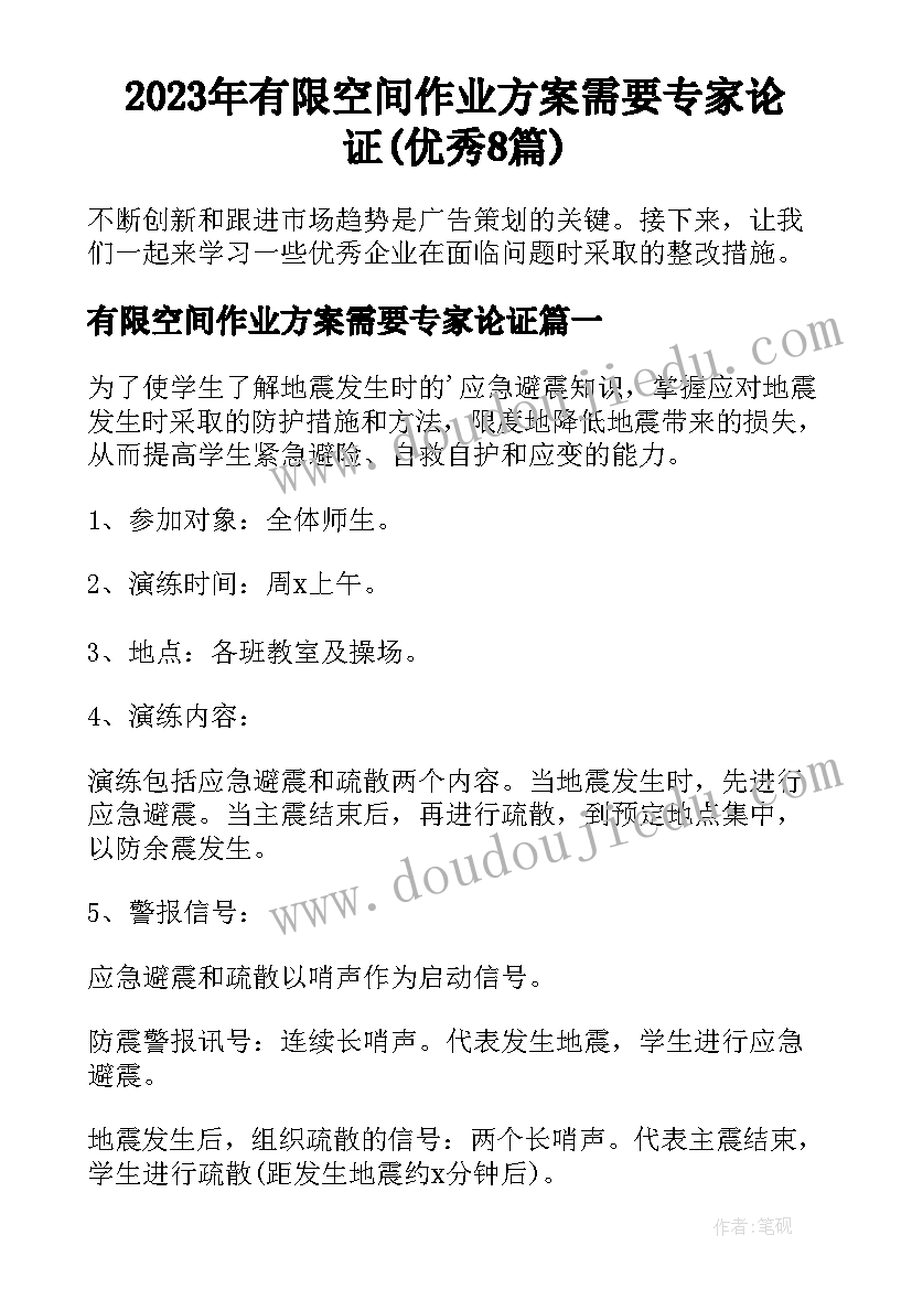 2023年有限空间作业方案需要专家论证(优秀8篇)