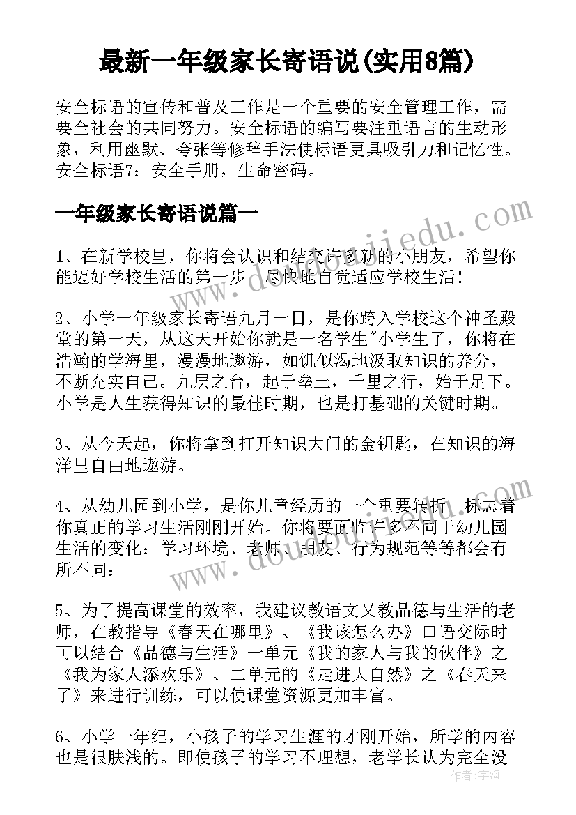 最新一年级家长寄语说(实用8篇)