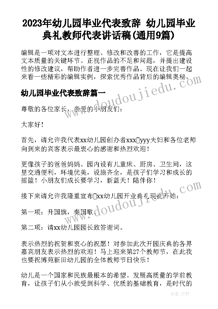 2023年幼儿园毕业代表致辞 幼儿园毕业典礼教师代表讲话稿(通用9篇)