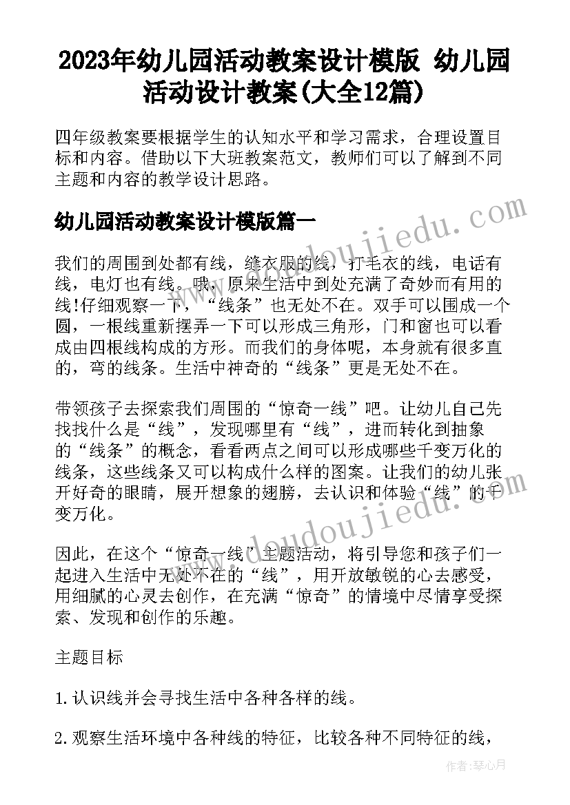 2023年幼儿园活动教案设计模版 幼儿园活动设计教案(大全12篇)