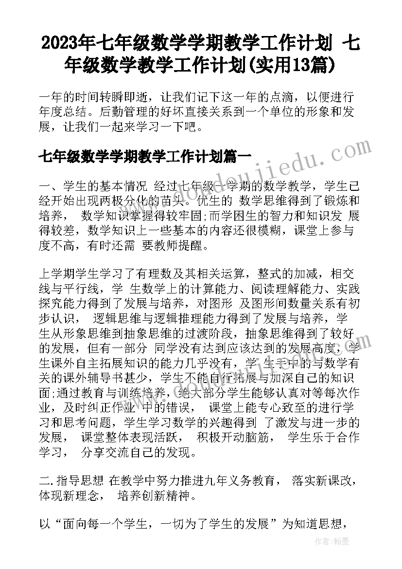 2023年七年级数学学期教学工作计划 七年级数学教学工作计划(实用13篇)