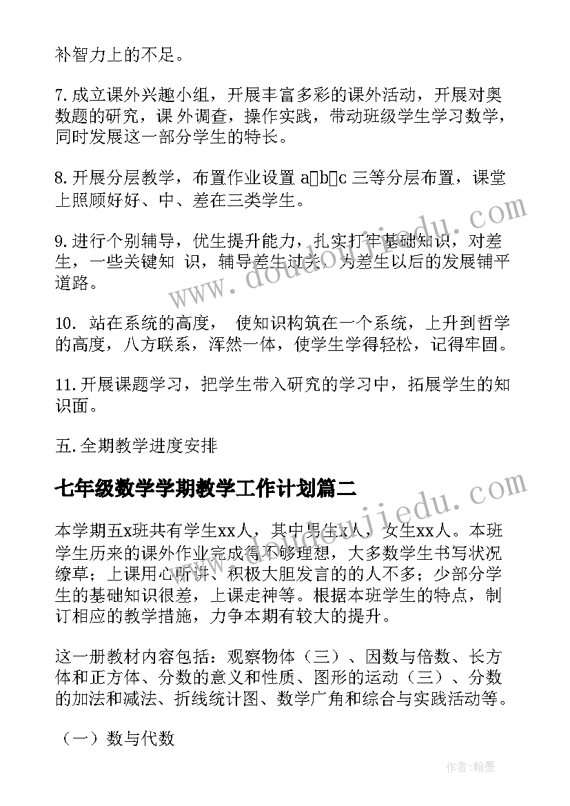 2023年七年级数学学期教学工作计划 七年级数学教学工作计划(实用13篇)