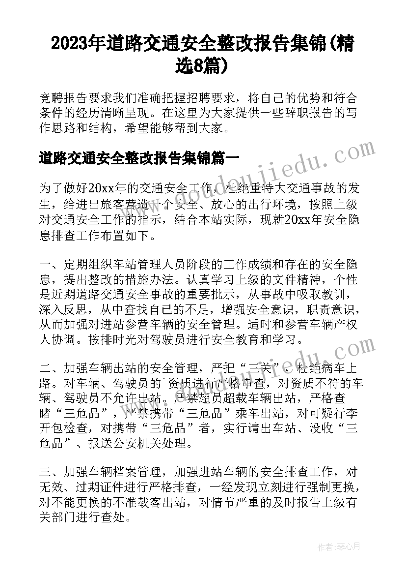 2023年道路交通安全整改报告集锦(精选8篇)