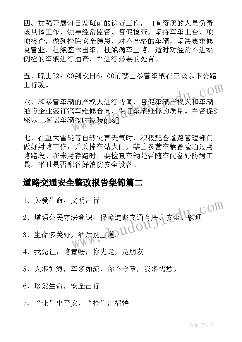 2023年道路交通安全整改报告集锦(精选8篇)