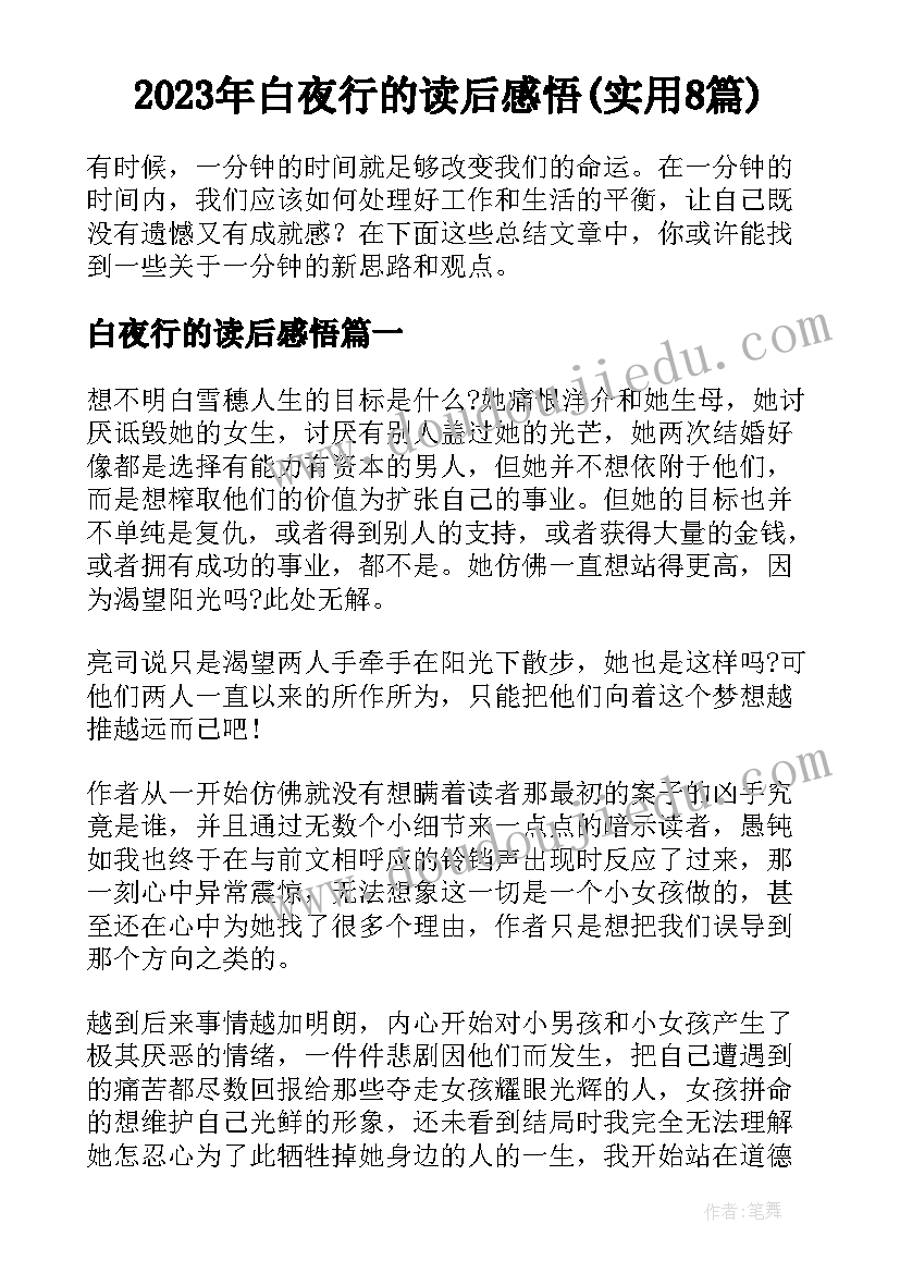 2023年白夜行的读后感悟(实用8篇)