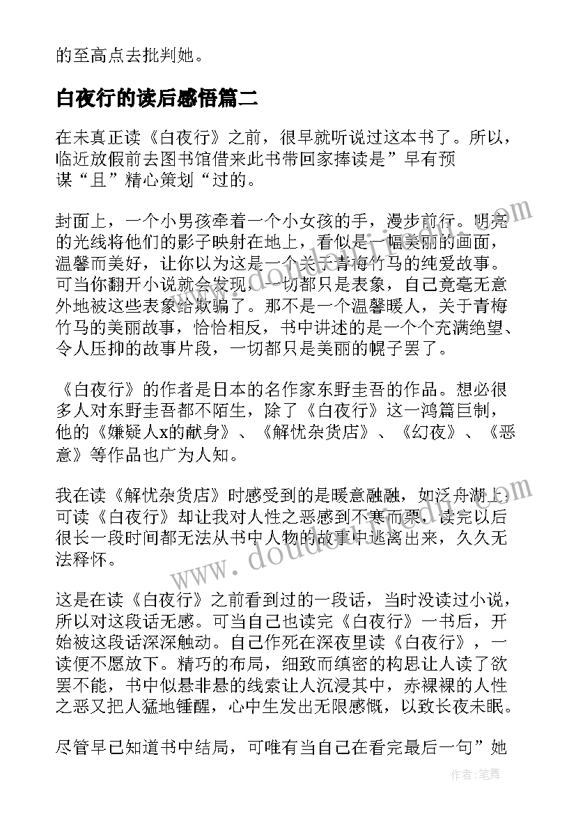 2023年白夜行的读后感悟(实用8篇)