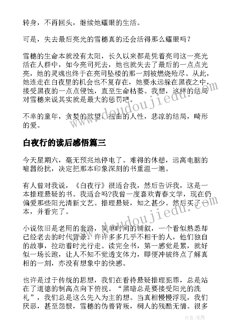 2023年白夜行的读后感悟(实用8篇)