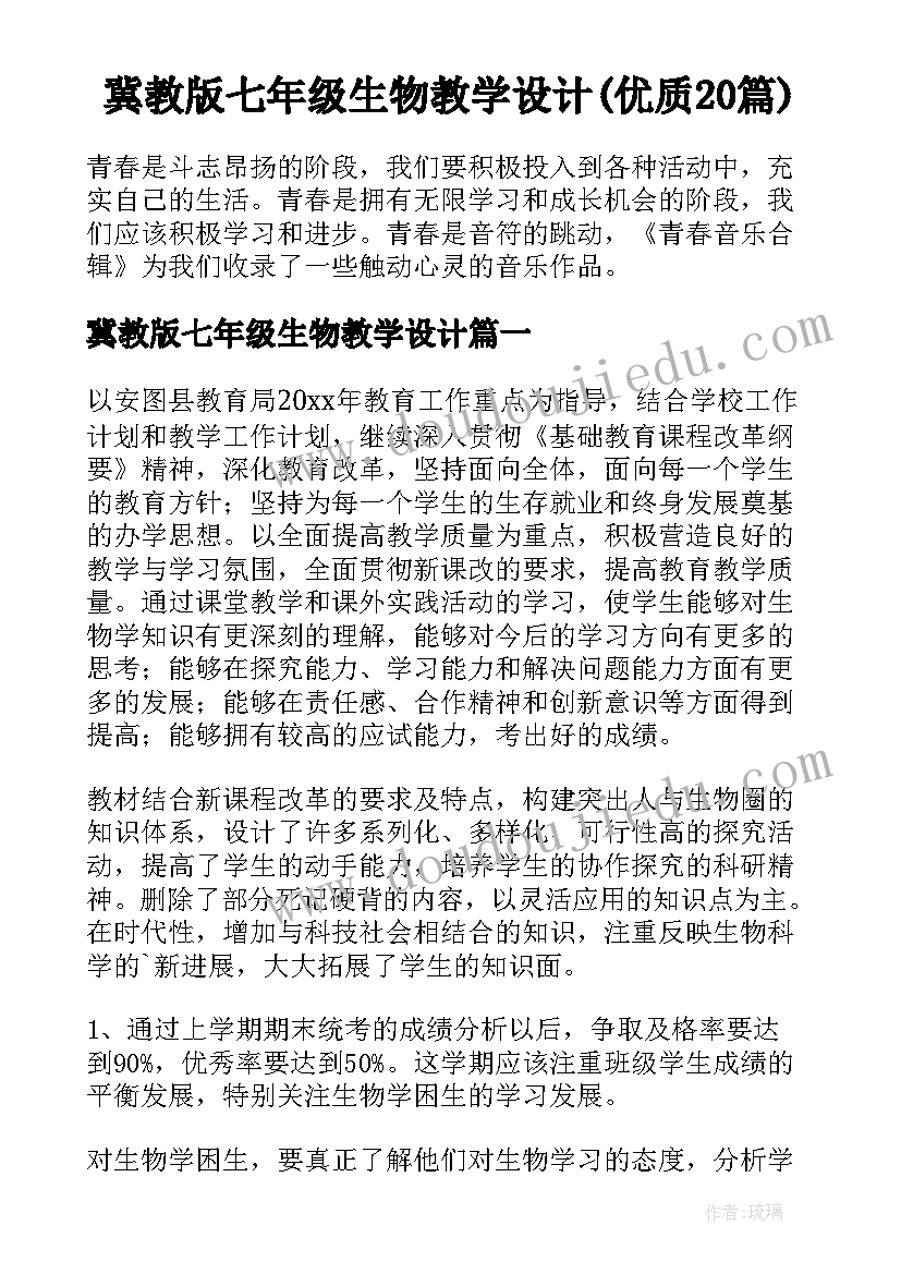 冀教版七年级生物教学设计(优质20篇)