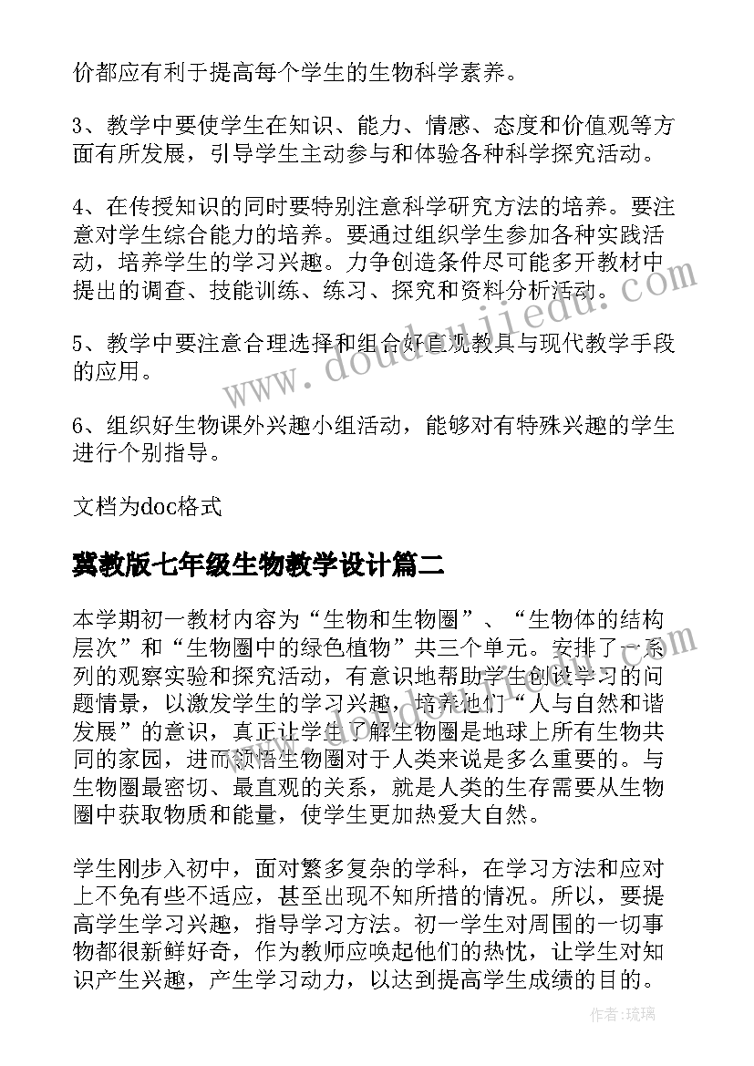 冀教版七年级生物教学设计(优质20篇)