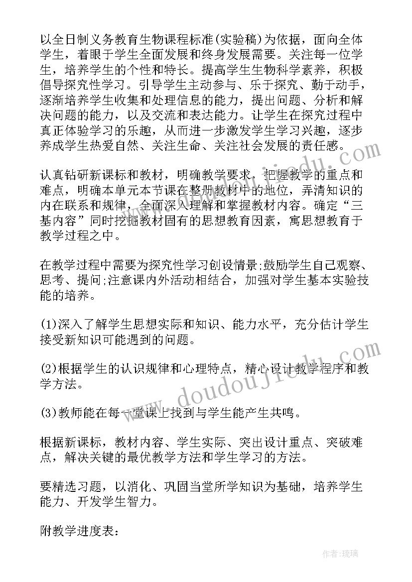 冀教版七年级生物教学设计(优质20篇)