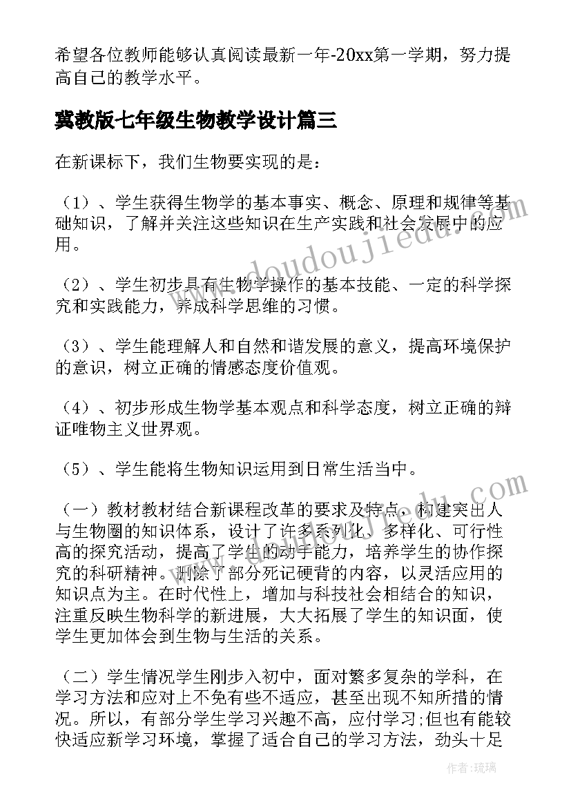 冀教版七年级生物教学设计(优质20篇)