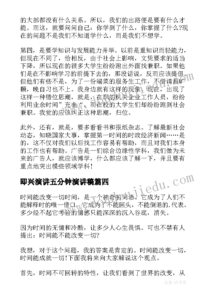 即兴演讲五分钟演讲稿 三分钟即兴演讲稿(实用9篇)