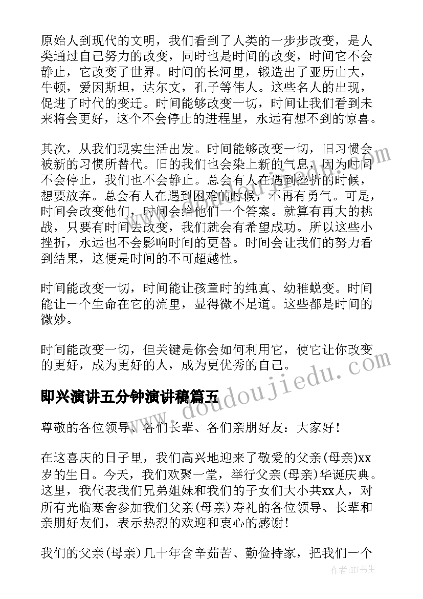 即兴演讲五分钟演讲稿 三分钟即兴演讲稿(实用9篇)