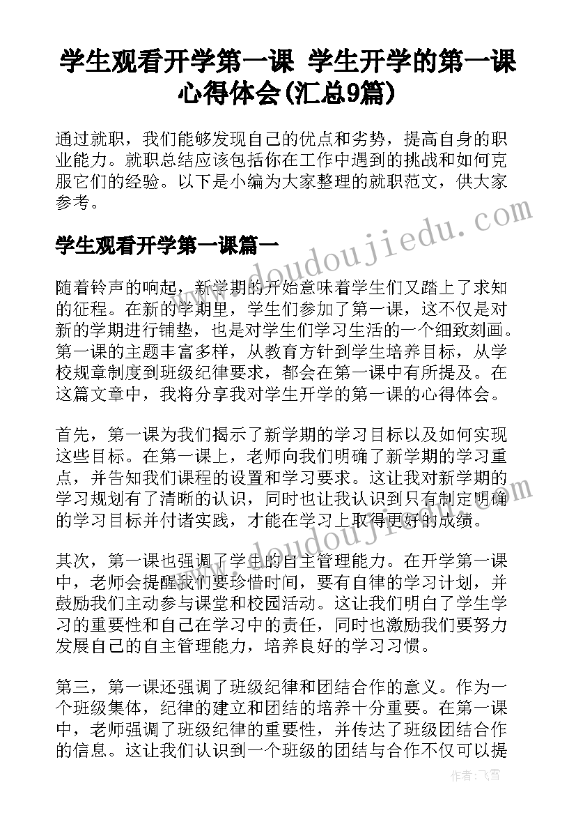 学生观看开学第一课 学生开学的第一课心得体会(汇总9篇)